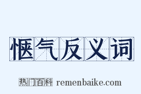 惬气反义词是什么意思的图片